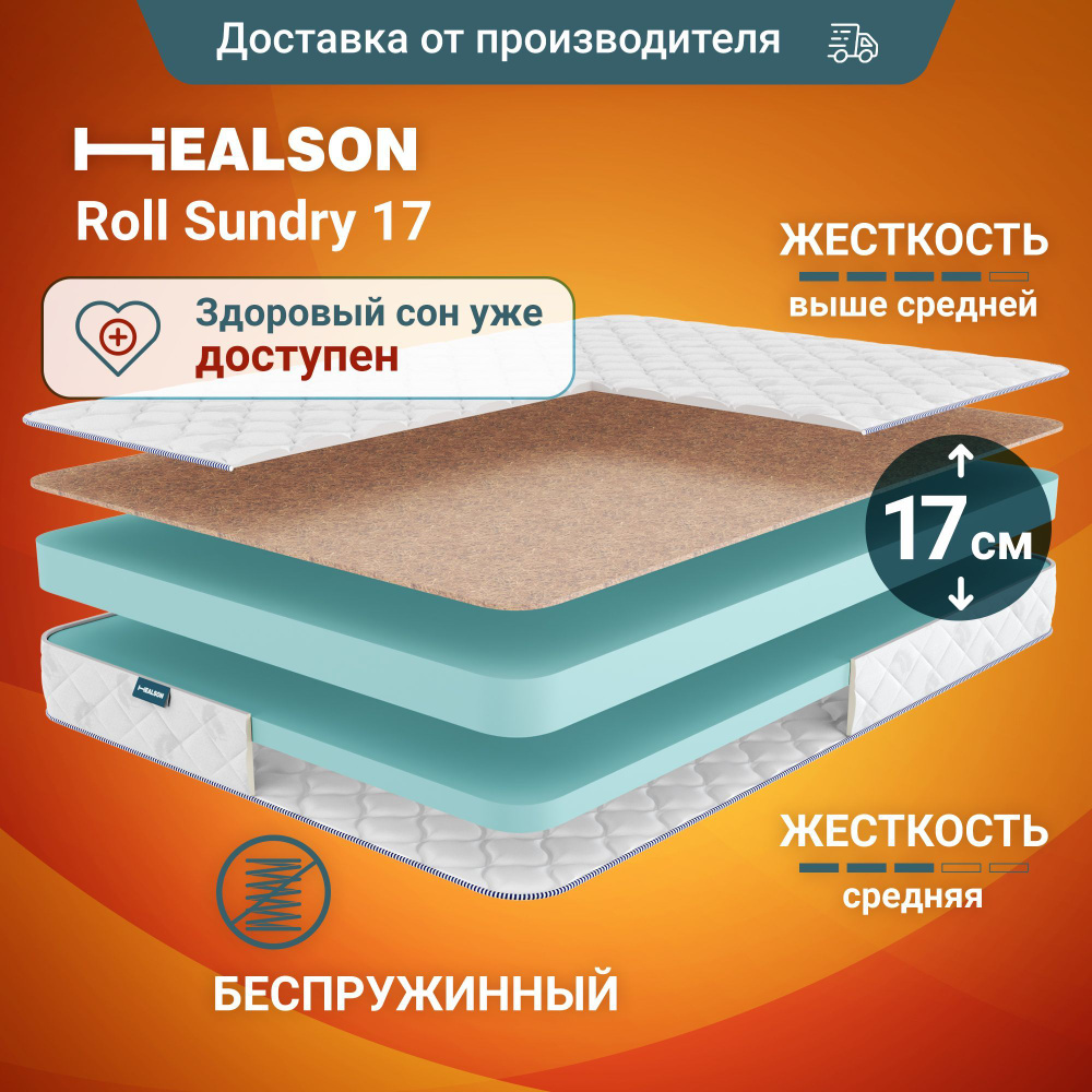 Матрас анатомический на кровать. Healson Roll sundry 17 110х190 #1