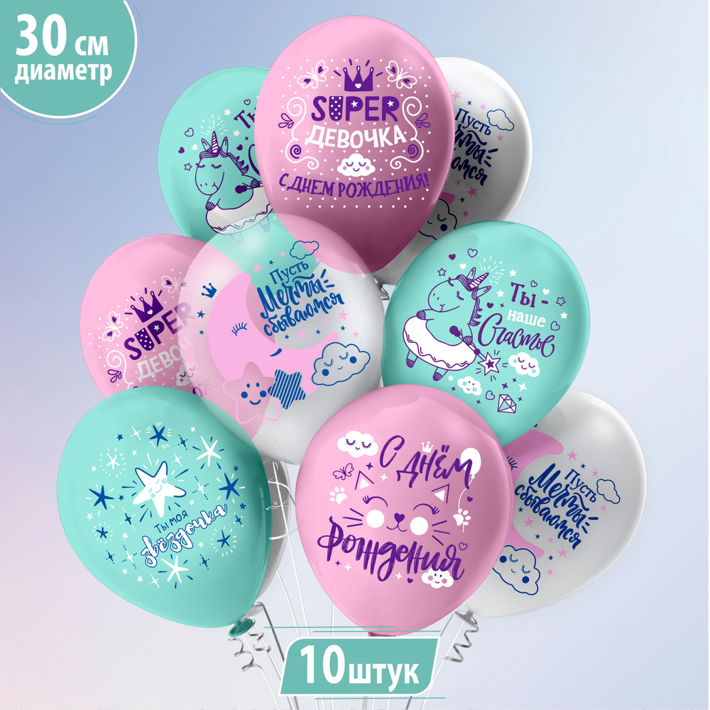 Воздушные шары для девочки, дочки "Супер девочка!" 30 см набор 10 штук  #1