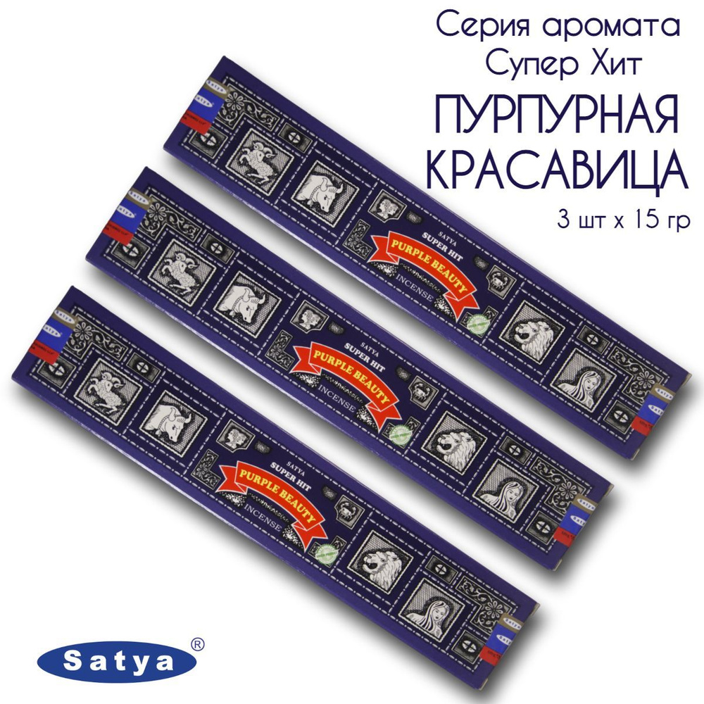 Satya Пурпурная Красавица серия Супер Хит - 3 упаковки по 15 гр - ароматические благовония, палочки, #1