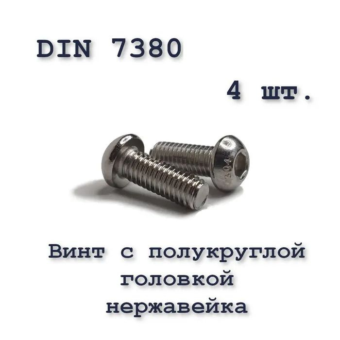 Винт ISO 7380 А2 М4х25 с полукруглой головкой, нержавейка, 4 шт.  #1
