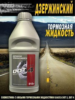 Тормозная жидкость Дзержинский DOT-4 0,910кг #1