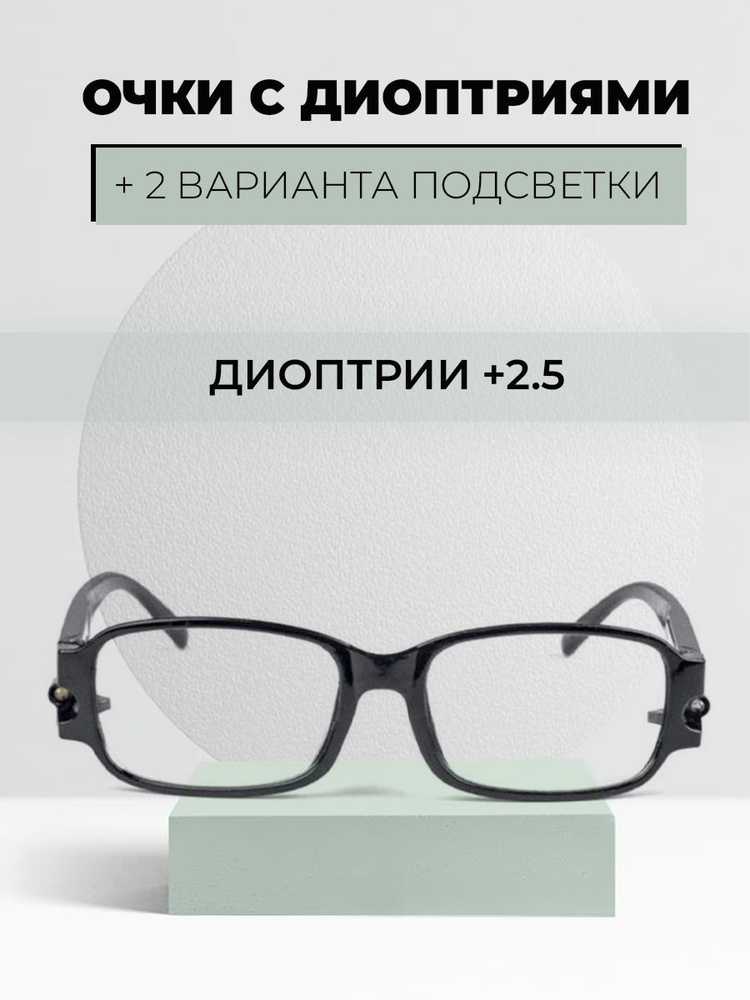 Очки для чтения, увеличительные с диоптриями +2.5 и светодиодной подсветкой, 2 диода белый и ультрафиолетовый, #1