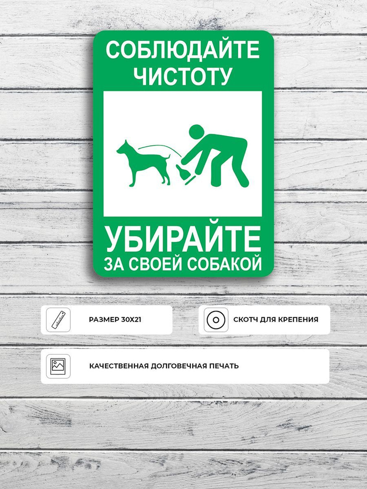 Табличка "Убери за собакой" А5 (20х15см) #1