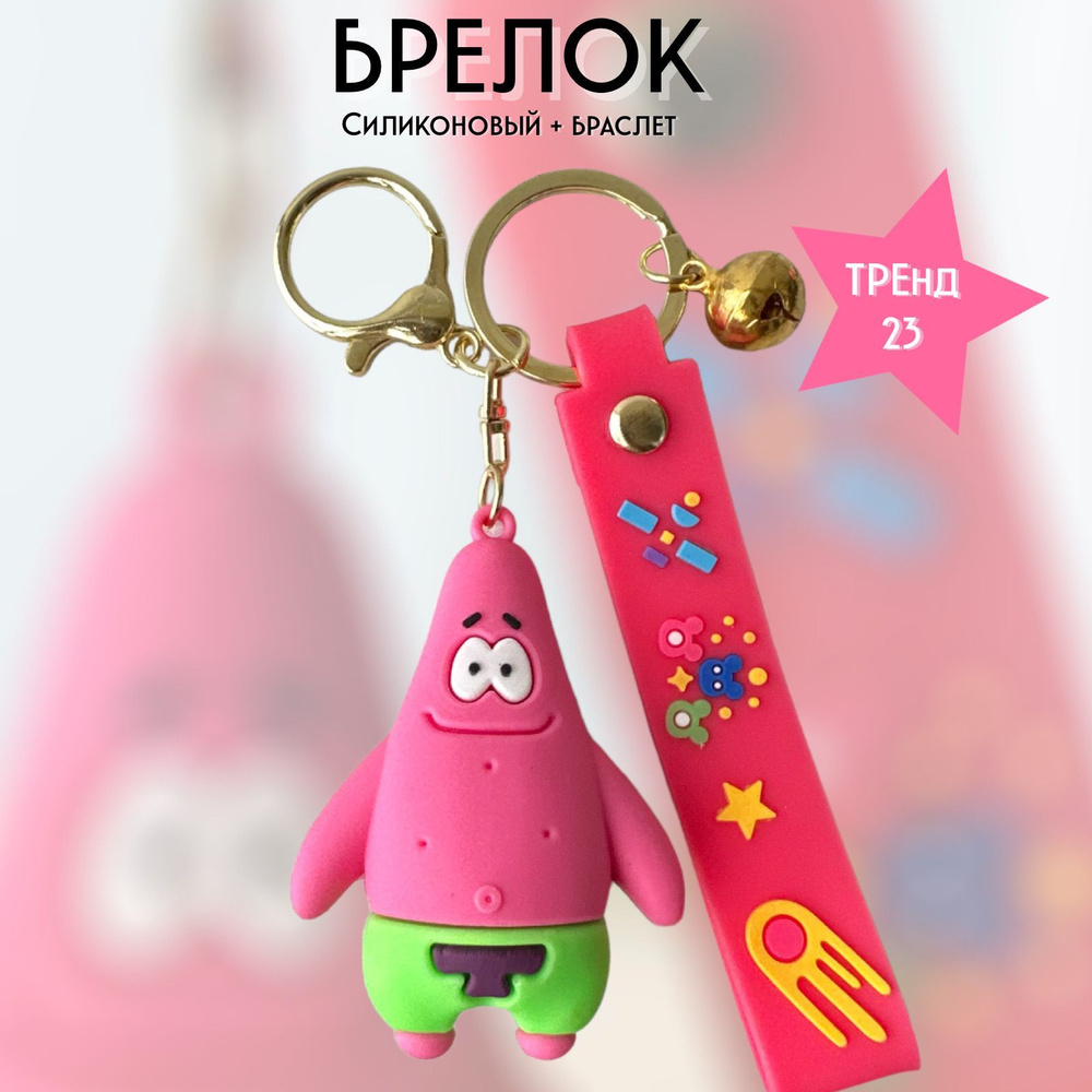 Брелок-игрушка Патрик Стар (Спанч Боб) / Patrick Star для ключей, сумки, рюкзакаБрелок для ключей, сумки #1