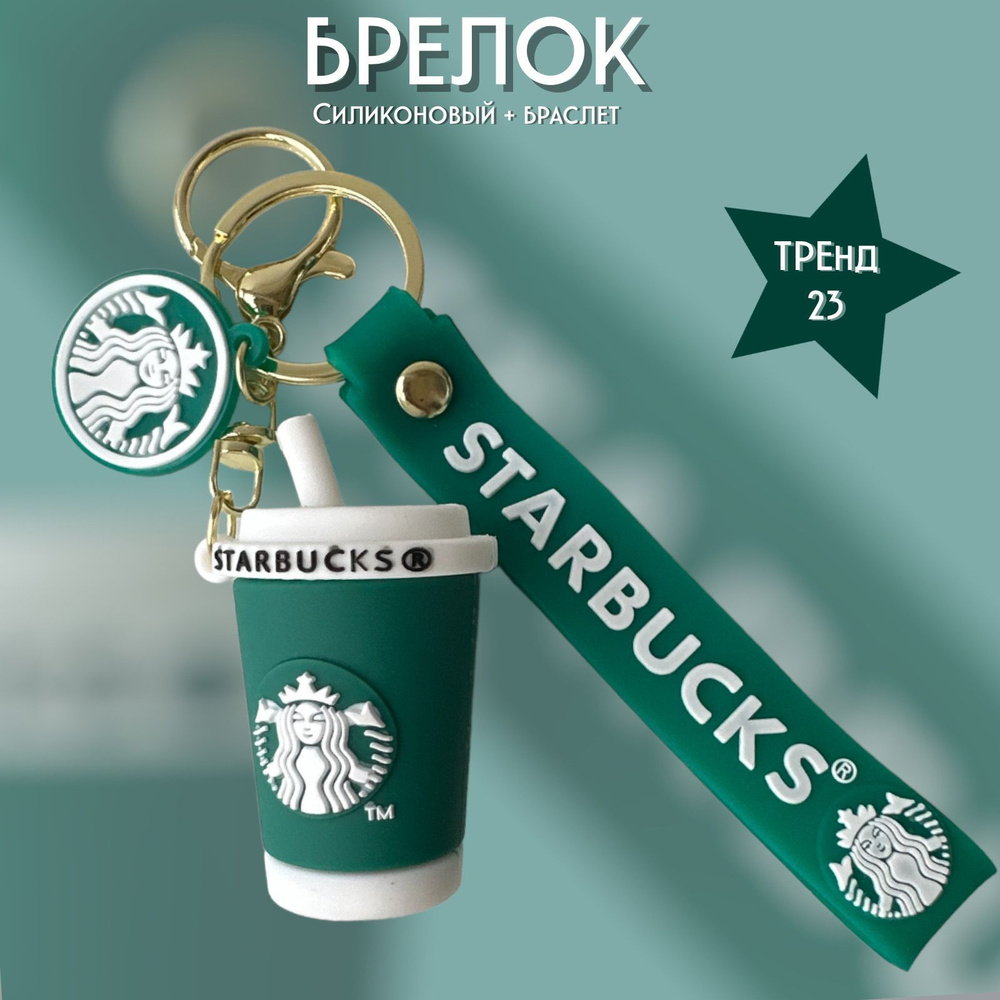 Брелок-игрушка Кружка кофе Старбакс / Cup сoffee Starbucks для ключей, сумки, рюкзака  #1