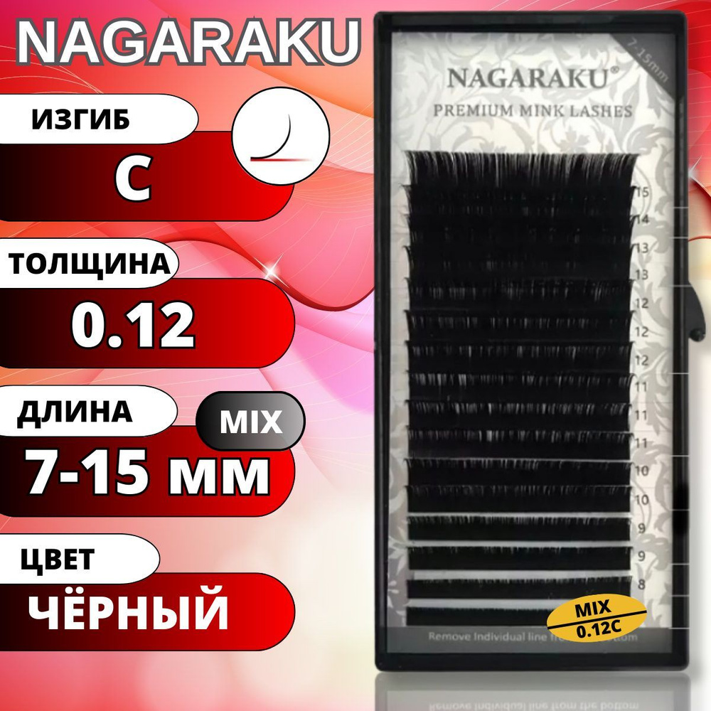 Ресницы для наращивания Nagaraku Черные матовые MIX 7-15мм. Нагараку МИКС C 0.12  #1
