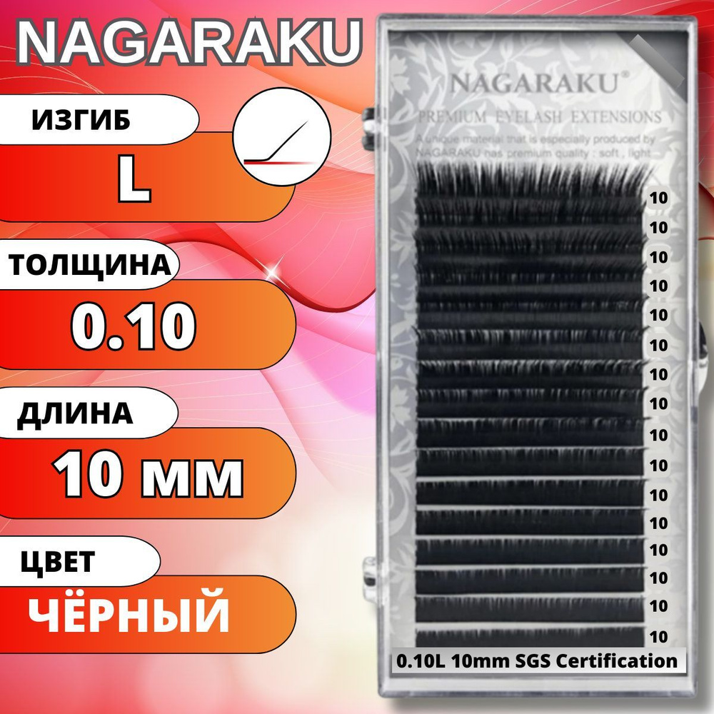 Ресницы для наращивания NAGARAKU отдельные длины (Нагараку) L 0.10-10мм  #1