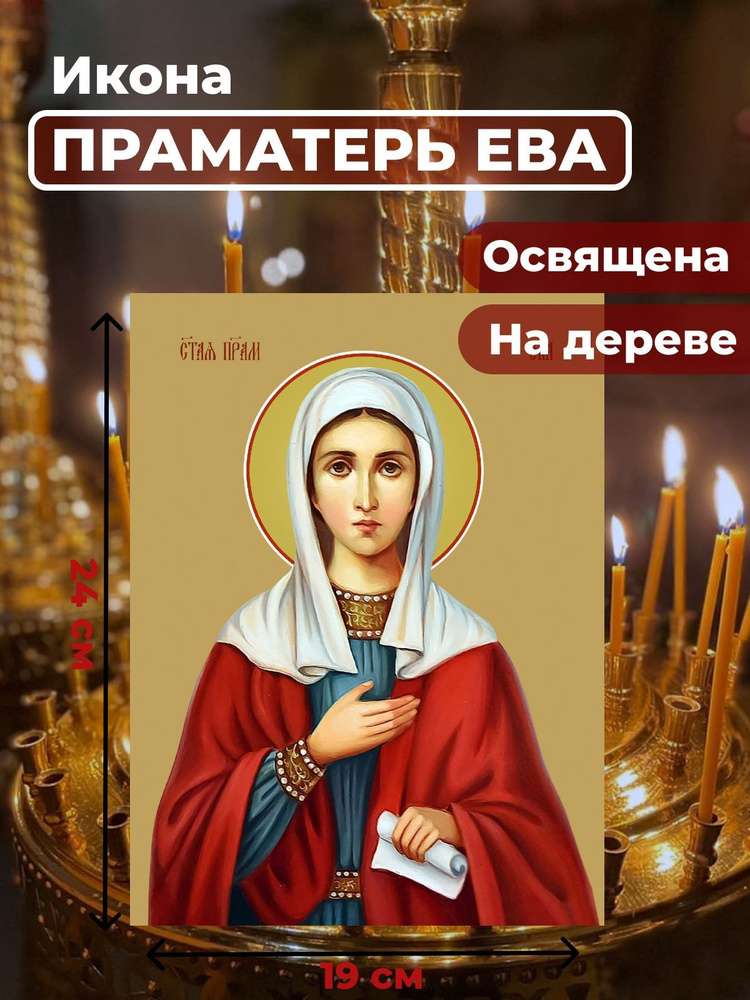 Освященная икона на дереве "Святая праматерь Ева", 19*24 см  #1