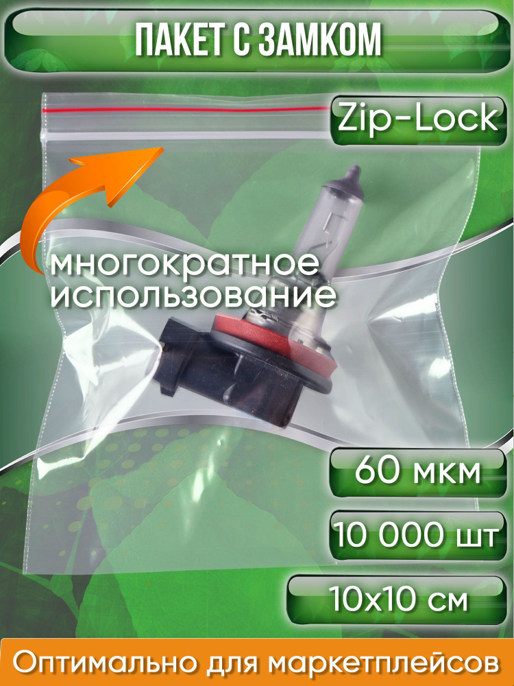 Пакет с замком Zip-Lock (Зип лок), сверхпрочный, 10х10 см, 60 мкм, 10000 шт.  #1