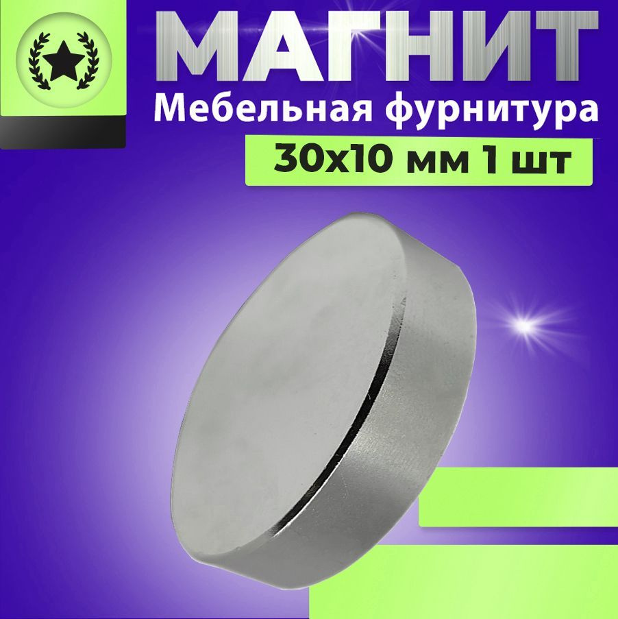 Магнит диск 30х10 мм. комплект 1 шт., мебельная фурнитура, магнитное крепление для сувенирной продукции, #1