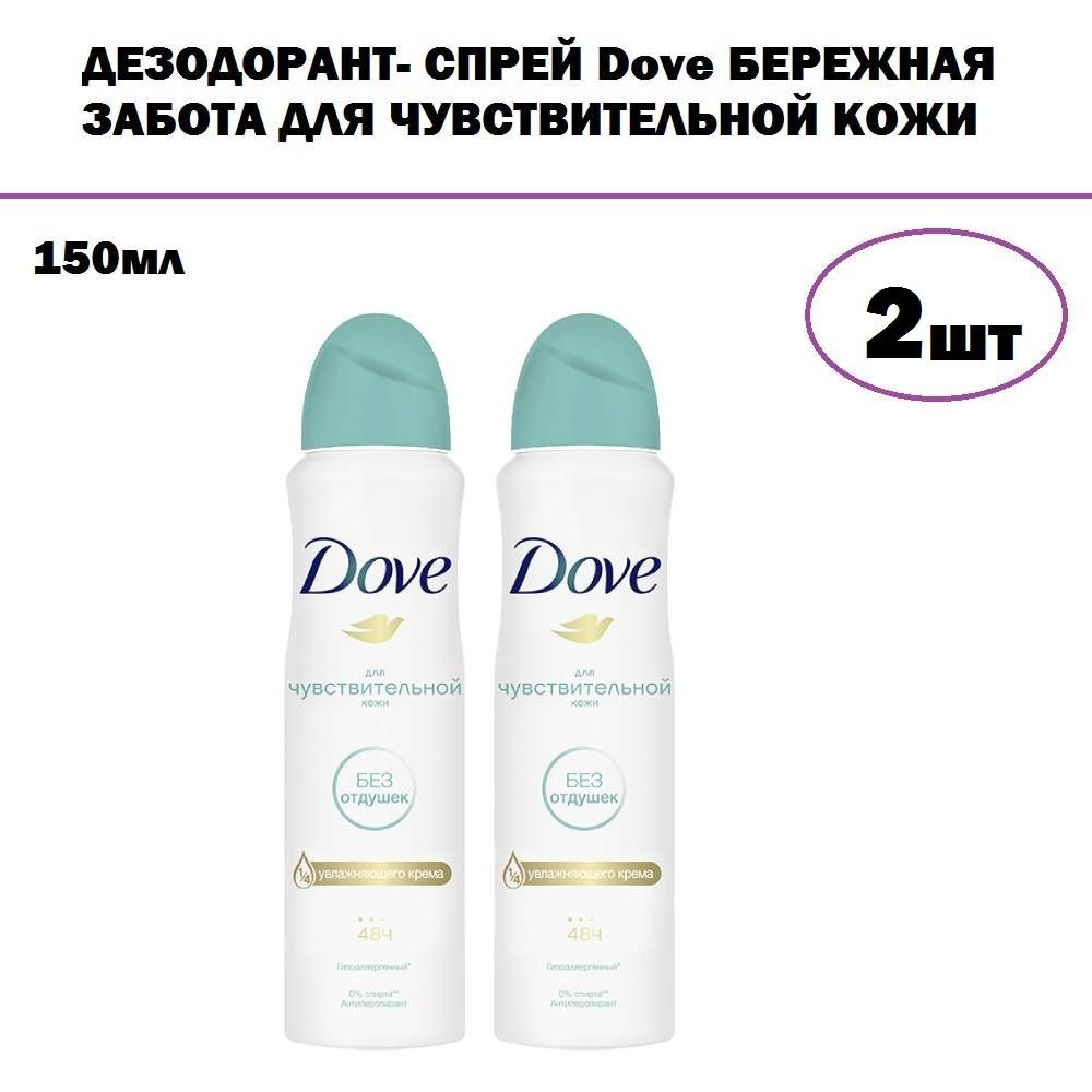 Комплект 2 шт, Дезодорант- спрей Dove Бережная забота для чувствительной кожи, 150 мл  #1