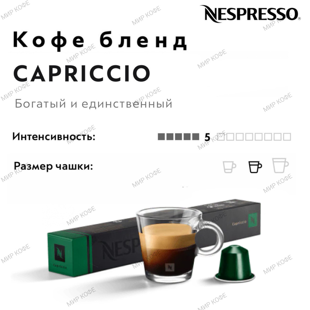 Кофе в капсулах Nespresso Capriccio #1