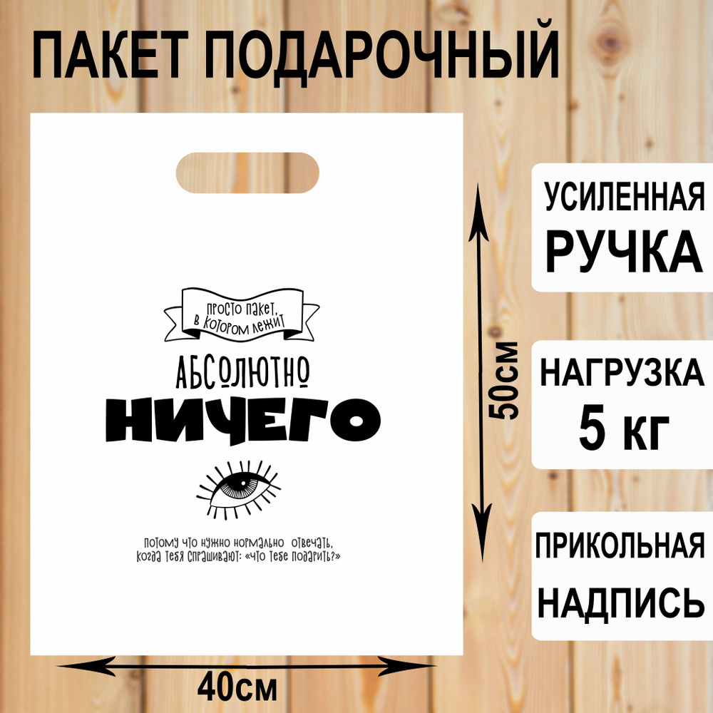 Пакет подарочный полиэтиленовый "Ничего" с прикольной надписью / упаковка для подарков  #1