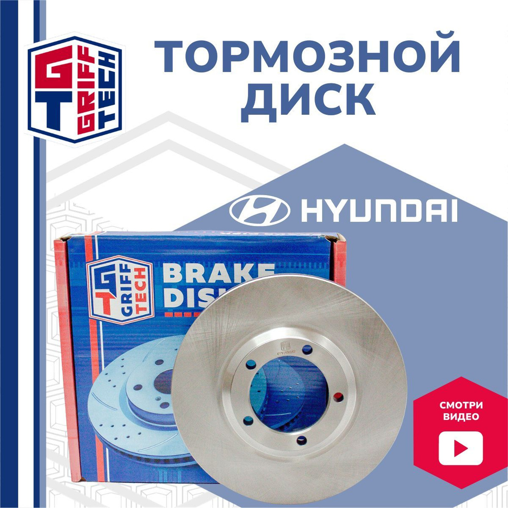 Диск тормозной передний GRIFF TECH Hyundai H-100 , Porter , Grace / Хендай  Х100 , Портер / 5812944010 - купить по низкой цене в интернет-магазине OZON  (723904576)