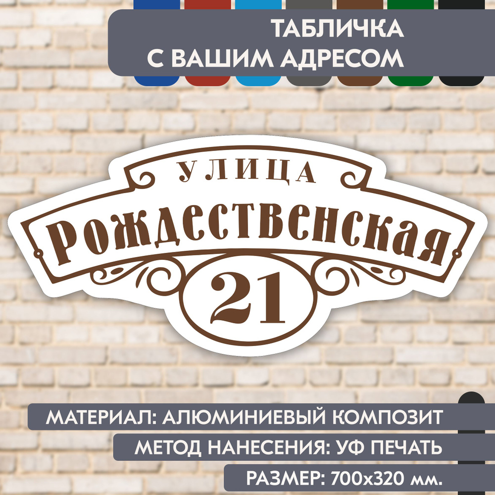 Адресная табличка на дом "Домовой знак" бело-коричневая, 700х320 мм., из алюминиевого композита, УФ печать #1