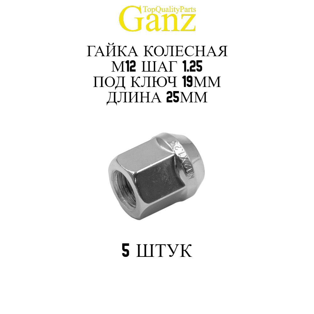 5ШТ Гайка колесная 12x1.25x25 С19 конус открытая GANZ #1