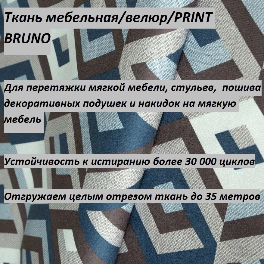 ОТРЕЗ 13 МЕТРОВ Ткань мебельная, обивочная, Велюр, ultra PRINT ES.OCEAN  #1