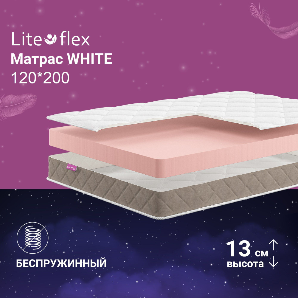Матрас 120х200 двухсторонний анатомический на кровать Lite Flex White  #1