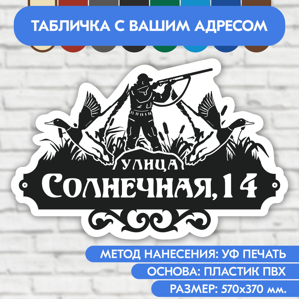 Адресная табличка на дом 570х370 мм. "Домовой знак Охотник", чёрная, из пластика, УФ печать не выгорает #1