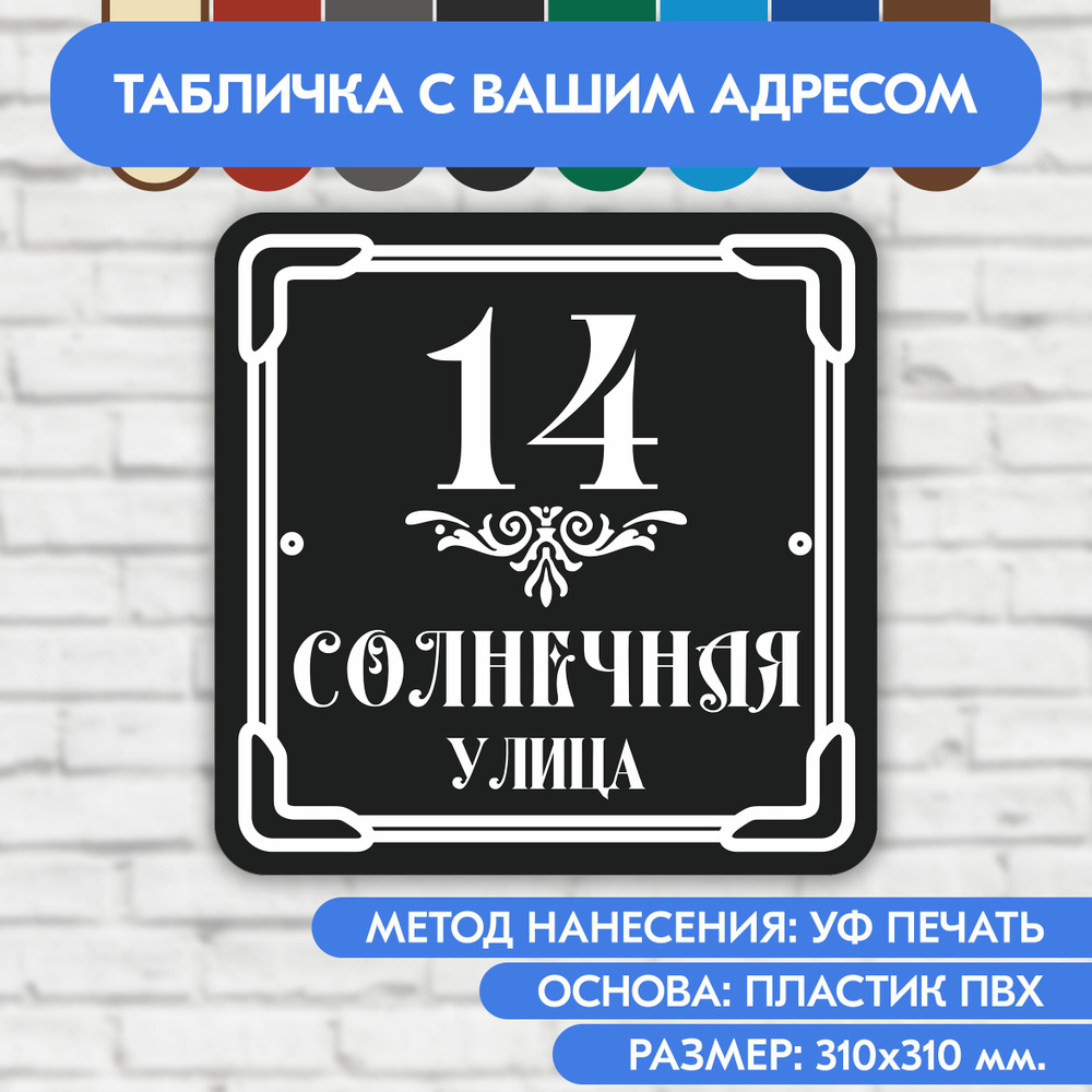 Адресная табличка на дом 310х310 мм. "Домовой знак", чёрная, из пластика, УФ печать не выгорает  #1