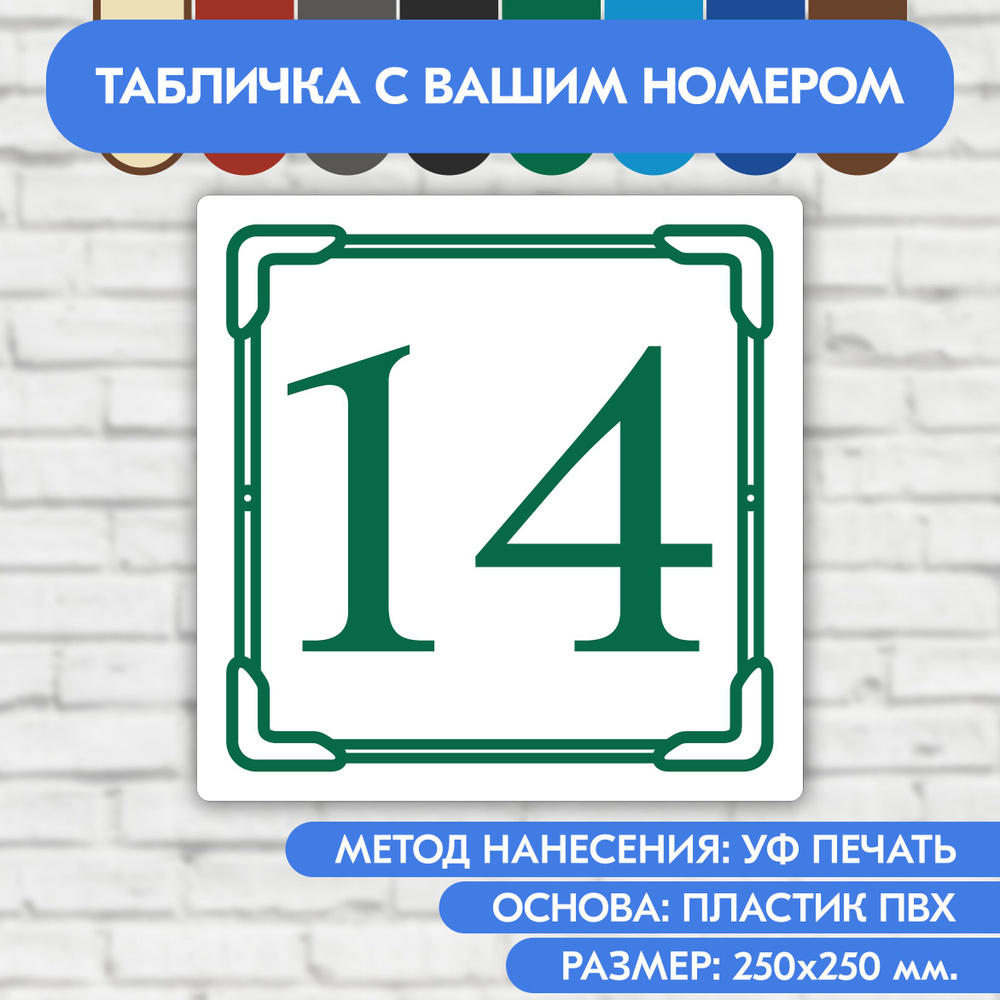 Адресная табличка на дом 250х250 мм. "Домовой знак", бело- зелёная, из пластика, УФ печать не выгорает #1