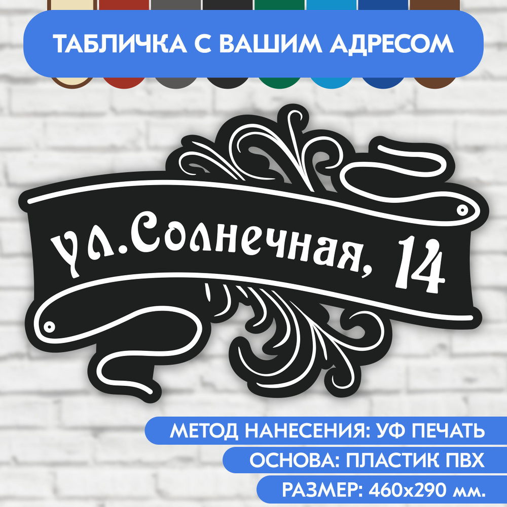 Адресная табличка на дом 460х290 мм. "Домовой знак", чёрная, из пластика, УФ печать не выгорает  #1