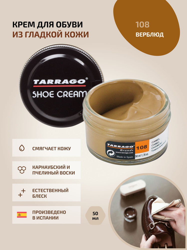 Крем для обуви, обувной крем, для кожи, SHOE Cream, банка СТЕКЛО, 50мл. TARRAGO-108 (camel), верблюд, #1