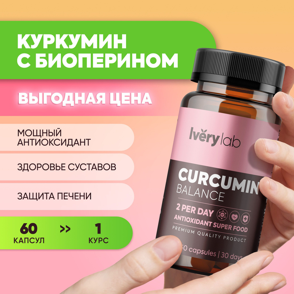 Куркумин с пиперином (биоперином) Iverylab, БАД экстракт черного перца ...