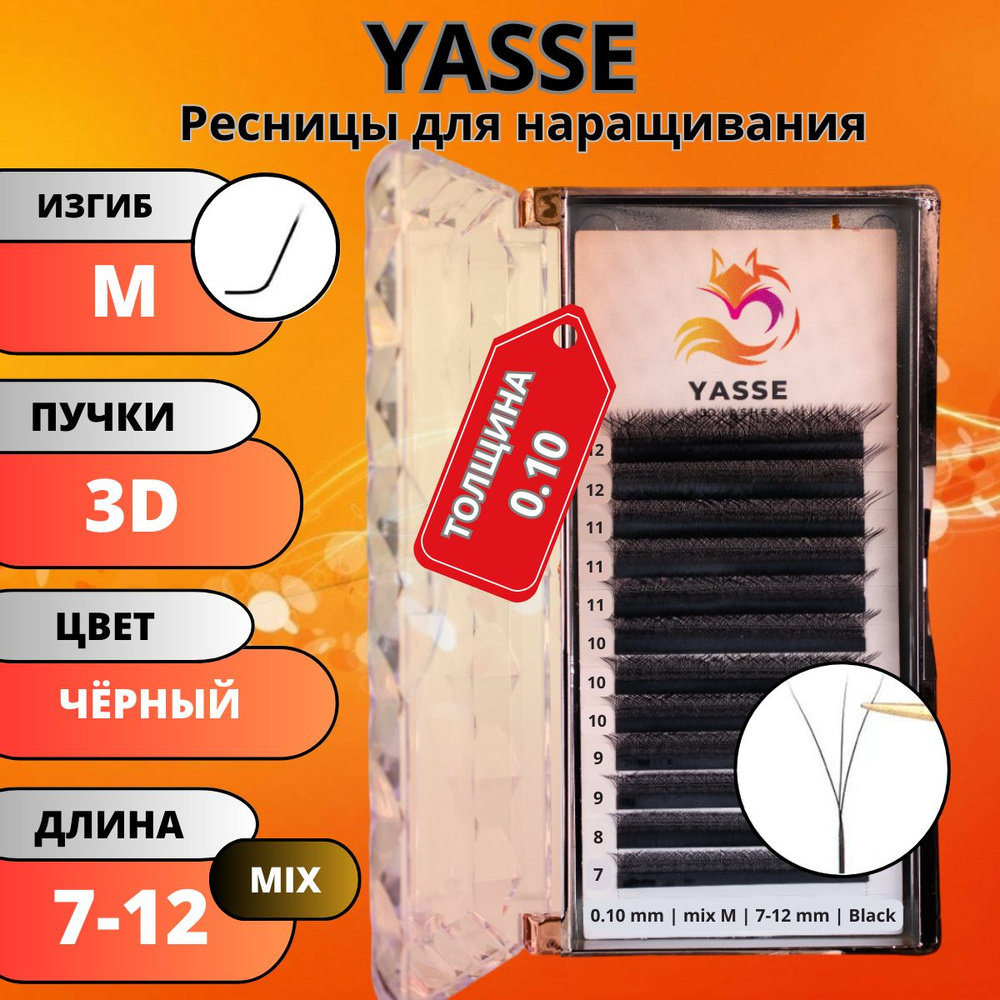 Ресницы для наращивания YASSE MIX 3D W - формы, готовые пучки M 0.10 МИКС 7-12мм  #1