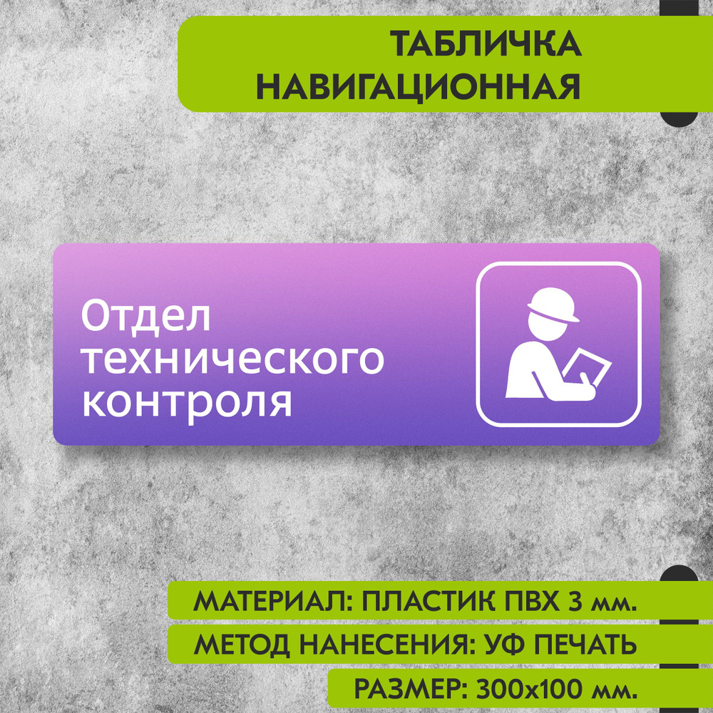 Табличка навигационная "Отдел технического контроля" фиолетовая, 300х100 мм., для офиса, кафе, магазина, #1