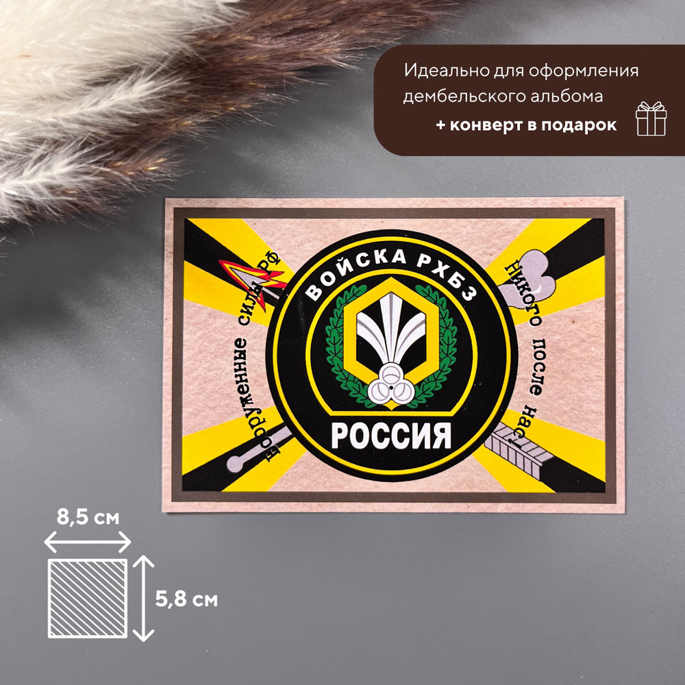 Армейская карточка для оформления дембельского альбома "Войска РХБЗ" / авторская открытка  #1