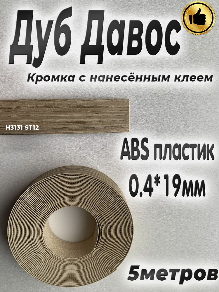 Кромка мебельная, АBS пластик, Дуб Давос натуральный, 0.4мм*19мм,с нанесенным клеем, 5м  #1