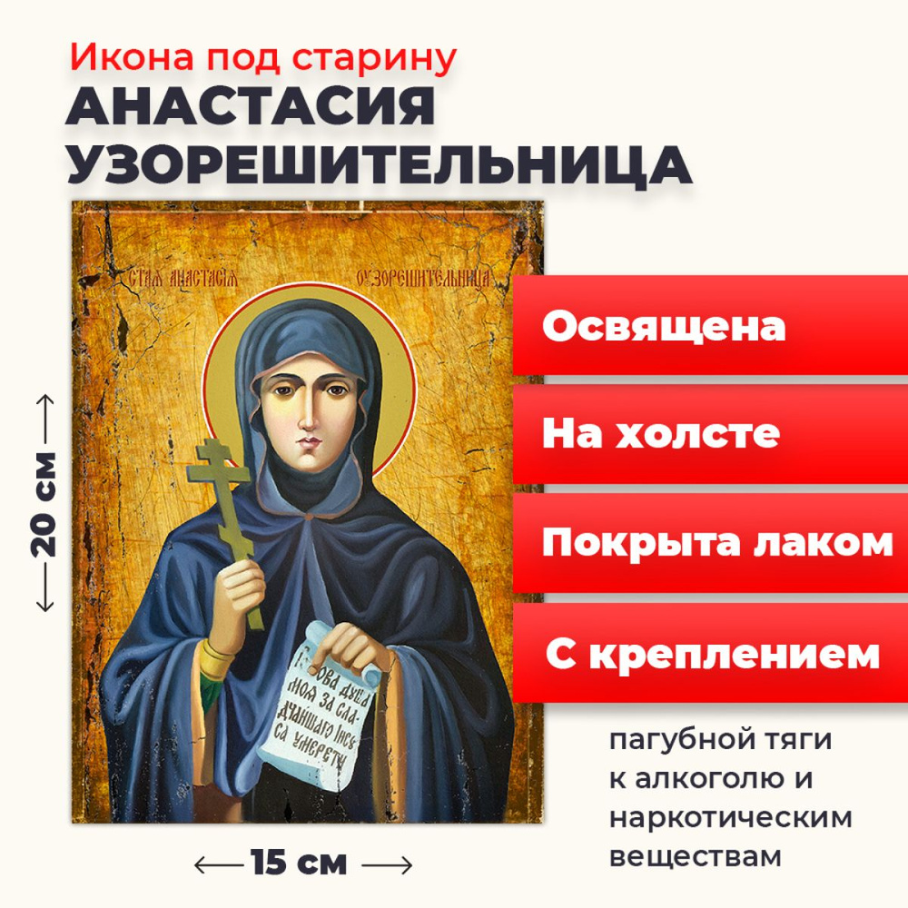 Освященная икона под старину на холсте "Святая Анастасия Узорешительница", 20*15 см  #1