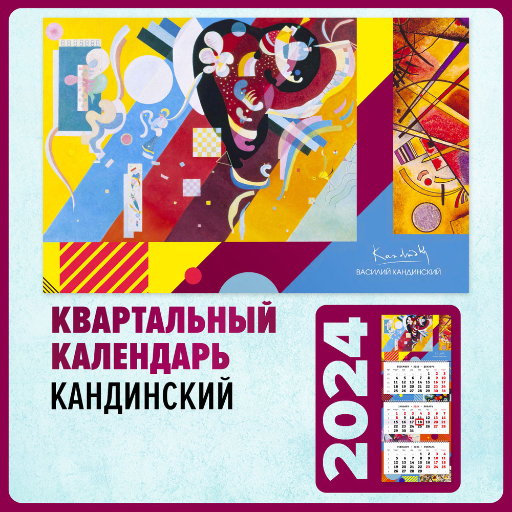 Квартальный календарь 2024 настенный трехблочный - Русский авангард. Кандинский  #1