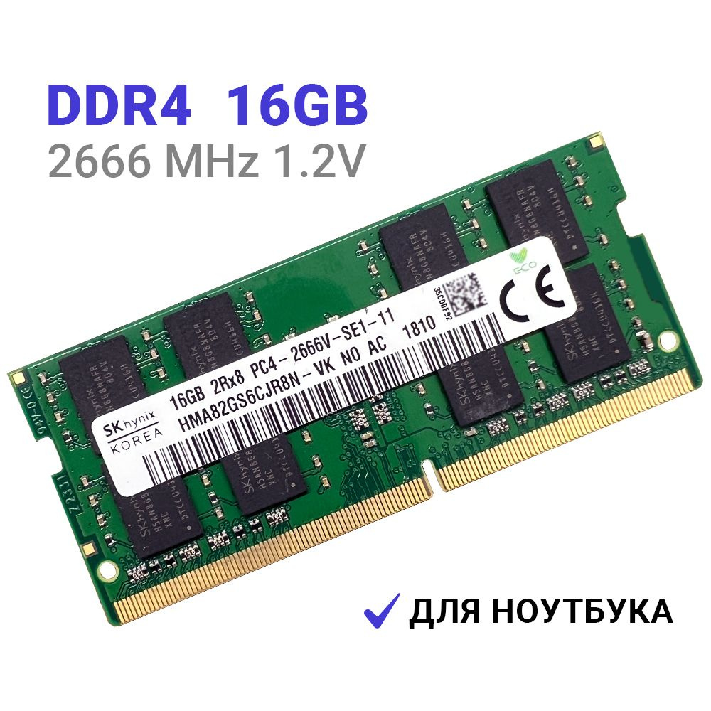 Оперативная память Hynix DDR4 16 ГБ 2666 Мгц SODIMM для ноутбука 2Rx8 PC4-2666V-SE1-11 1x16 ГБ (HMA82GS6CJR8N-VK #1