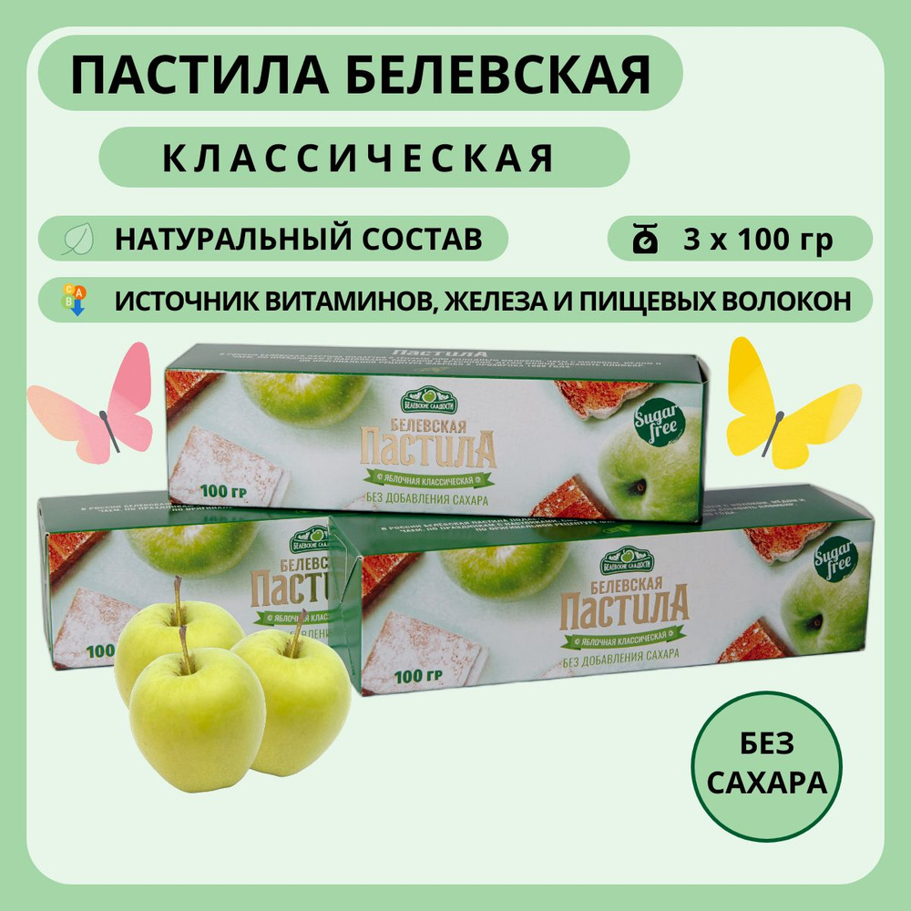 Пастила белевская без сахара "Белевские сладости" яблочная классическая ...