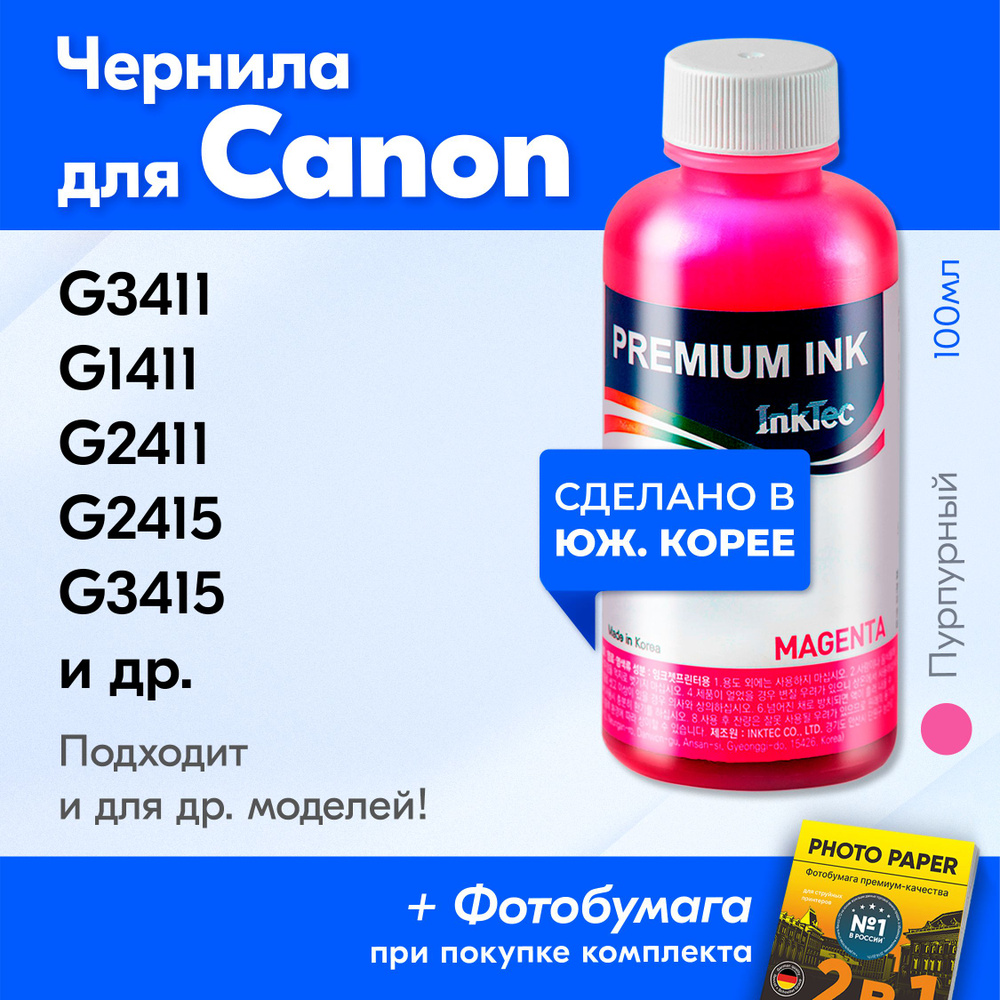 Чернила для принтера Canon PIXMA G3411, G1411, G2411, G2415, G3415 и др. Краска на принтер для заправки #1