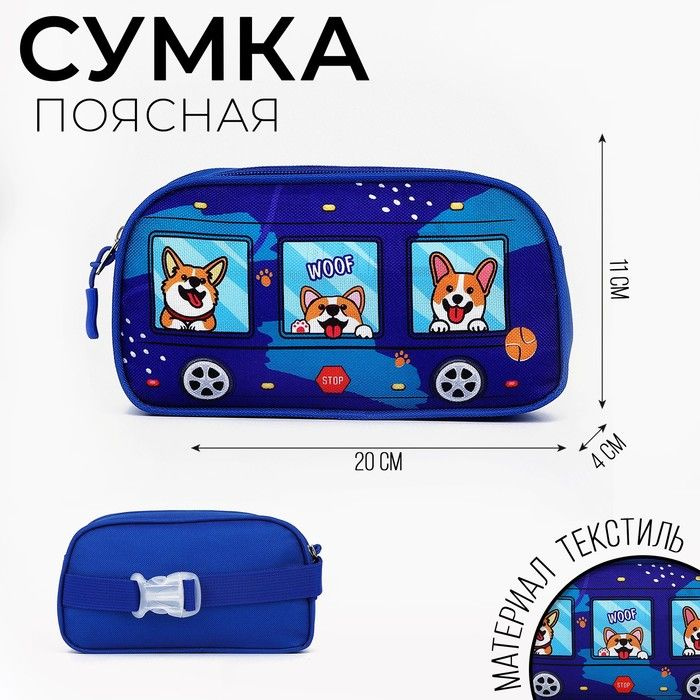 NAZAMOK KIDS, Сумка поясная детская, Собачки, 20х11х4 см #1