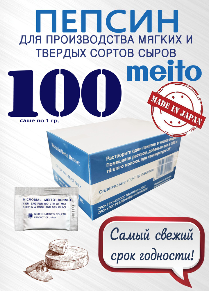 Пепсин Meito (Меито) Япония, закваска сырная, ренин, фермент для сыра ...