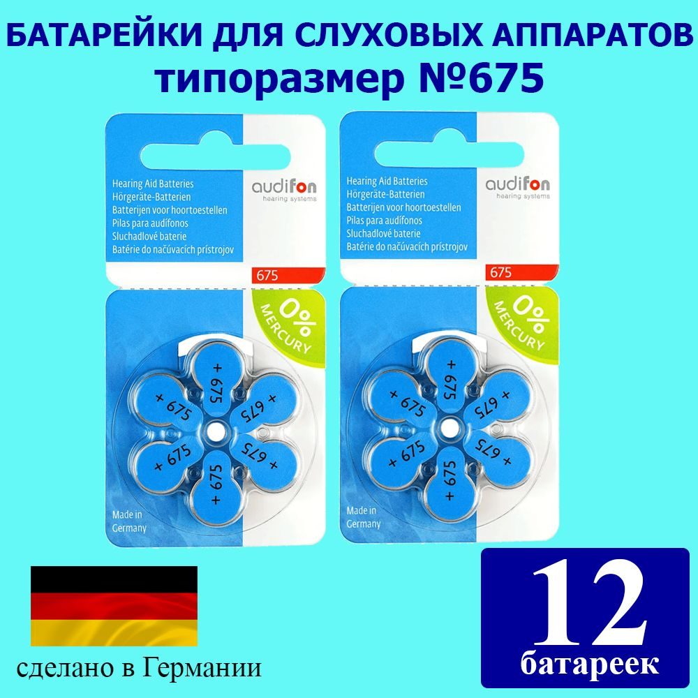 Батарейки для слуховых аппаратов Audifon 675, 12 шт #1
