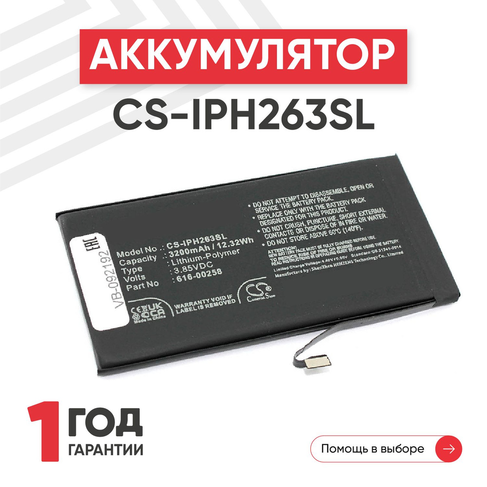 Аккумулятор CameronSino CS-IPH263SL для смартфона iPhone 13, 3.85V,  3200mAh, 12.32Wh, Li-Pol - купить с доставкой по выгодным ценам в  интернет-магазине OZON (884645541)