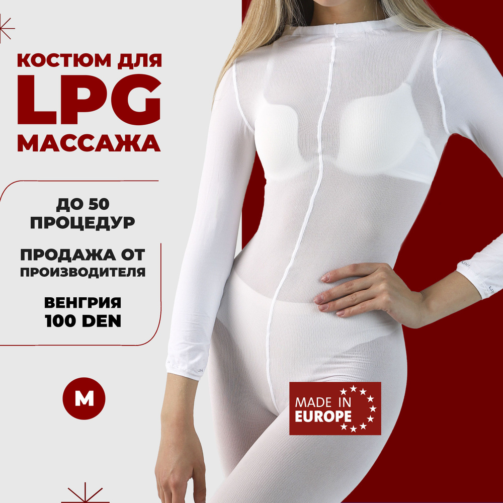 Костюм для LPG массажа 100 ден Венгрия многоразовый размер M (44-46) цвет белый  #1