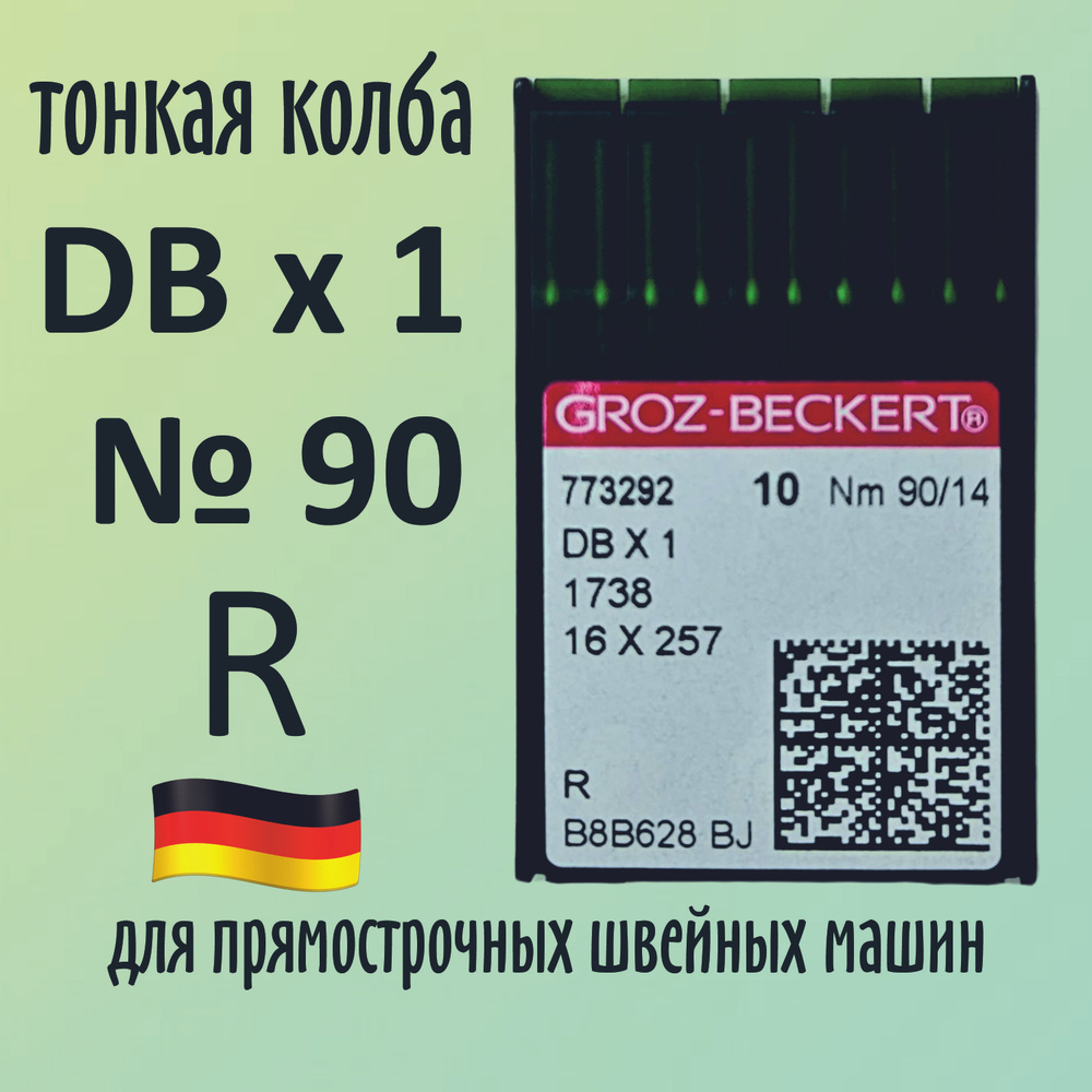 Иглы Groz-Beckert / Гроз-Бекерт DBx1 № 90 R. Узкая колба. Для промышленной швейной машины  #1
