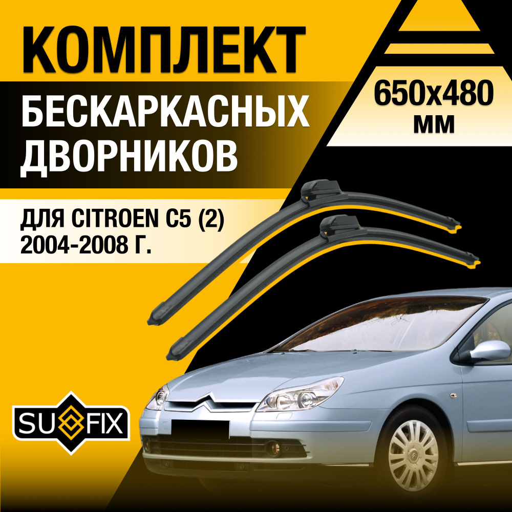 Дворники автомобильные для Citroen C5 (2) RC, RE / 2004 2005 2006 2007 2008 / Бескаркасные щетки стеклоочистителя #1