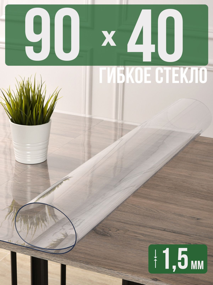 Скатерть прозрачная силиконовая гибкое стекло 40x90см ПВХ 1,5мм  #1