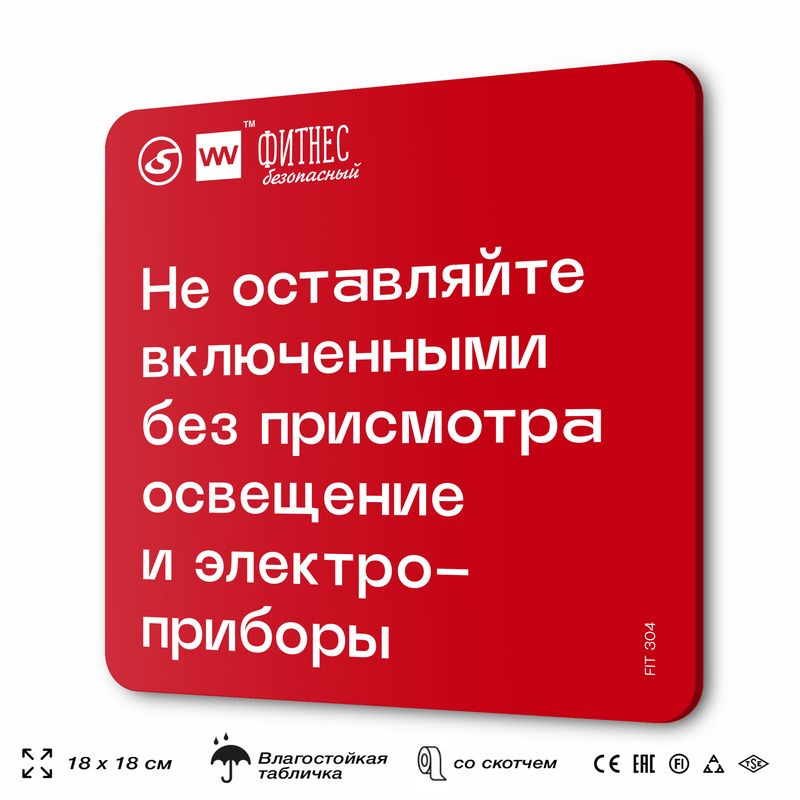 Табличка с правилами эвакуации и помощи "Не оставляйте включенными без присмотра освещение и электроприборы" #1