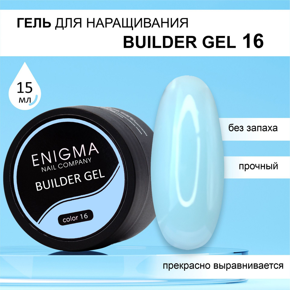Гель для наращивания ENIGMA Builder gel 16 15 мл. #1