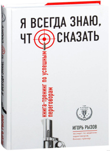 Я всегда знаю, что сказать. Книга-тренинг по успешным переговорам ...