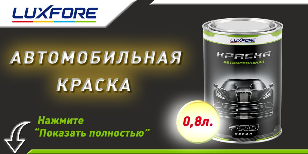 Краска Luxfore в банке 0,8л.