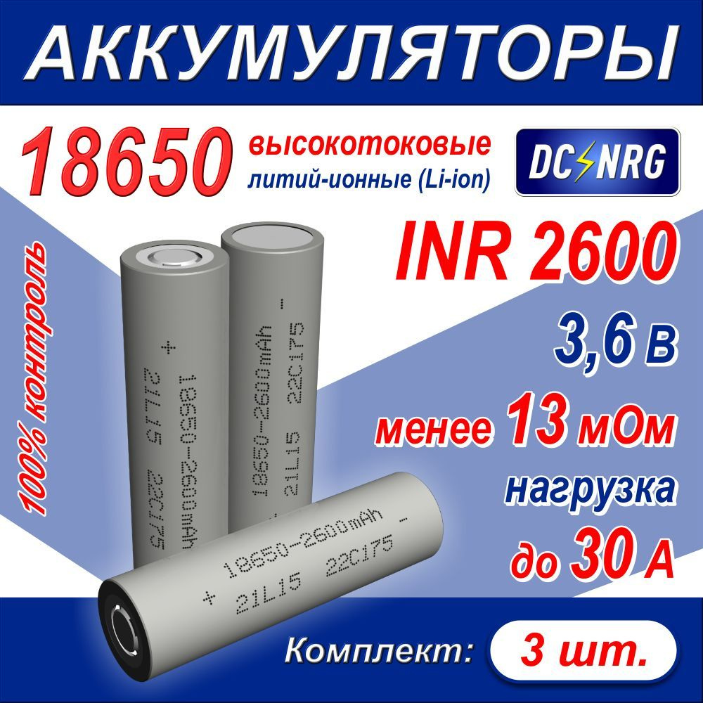 Аккумулятор высокотоковый литий-ионный 18650 Li-ion INR 2600, 30A, комплект 3 шт.